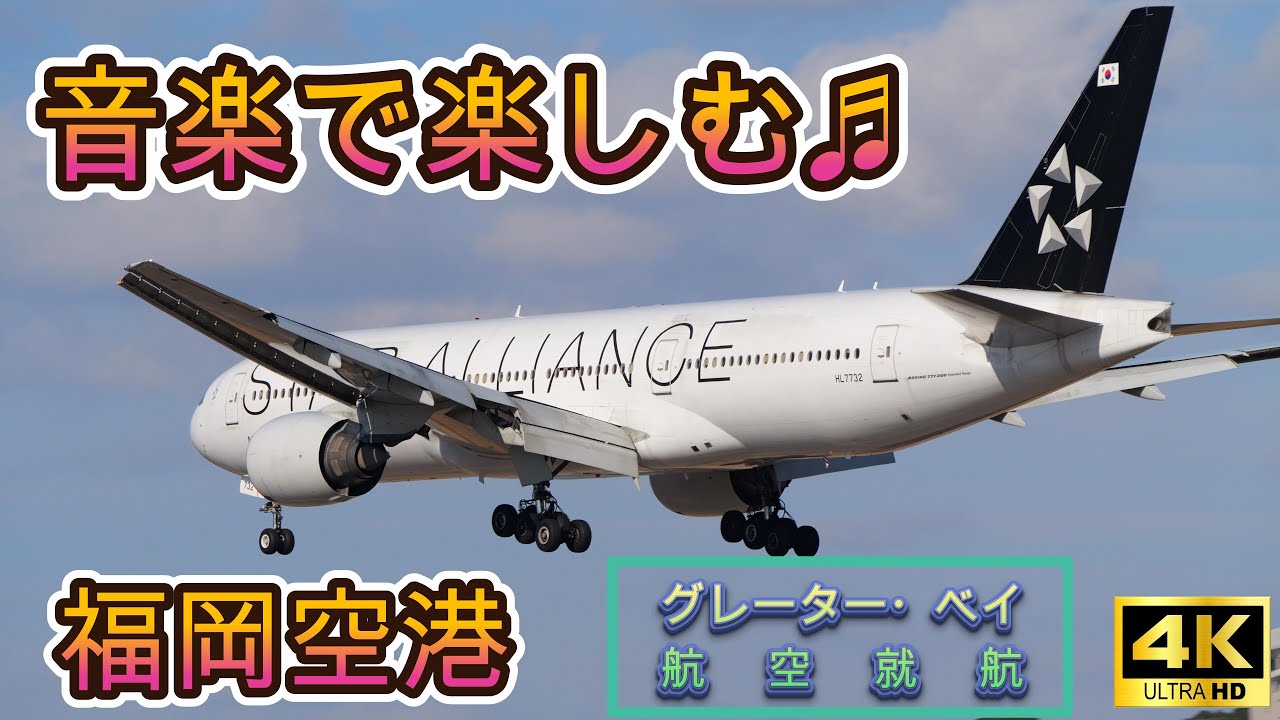 【4K】ゆっくりと音楽で楽しむ大晦日の福岡空港　Fukuoka Airport  2025　  グレーター・ベイ航空　B777