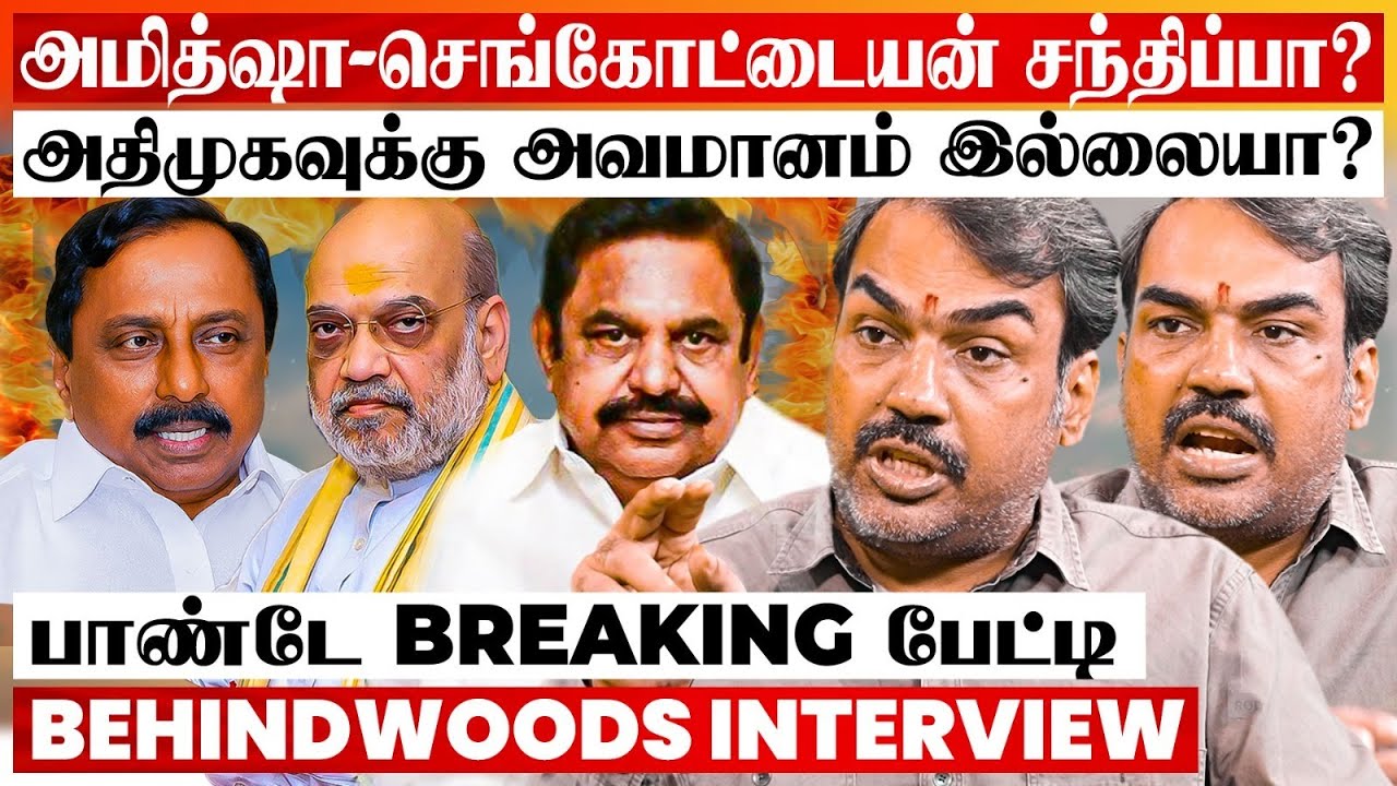 அதிமுகவை பாஜக அழிக்க பார்க்குதா? அமித்ஷா-செங்கோட்டையன் சந்திப்பா? பாண்டே Breaking பேட்டி
