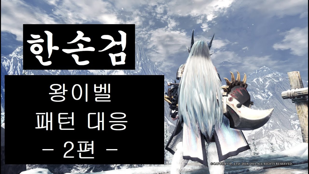 한손검 왕이벨 패턴 대응 - 2편 / SnS Arch Tempered Velkhana / Nay! The Honor is All Ours [MHW:IPC]