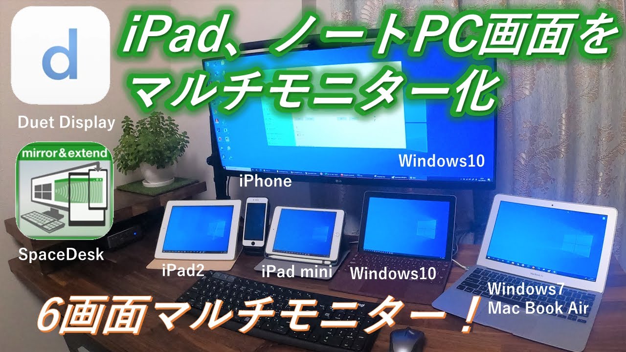 【iPad画面をサブモニター化】iPad＆古いPC画面をパソコンのタッチ式外部モニターにするアプリ(Duet DisplayとSpaceDesk)紹介＆徹底比較！