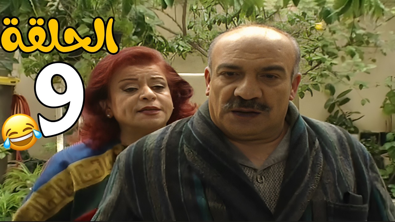 مسلسل عش المجانين الحلقة 9 كاملة HD😍😍