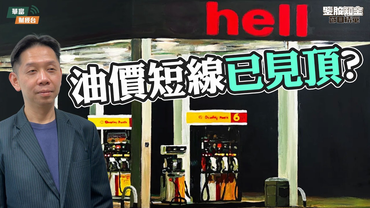 【KC博士】石油儲備釋放 短線油價見頂未？|| 羅家聰 || Yumi || 26-03-11