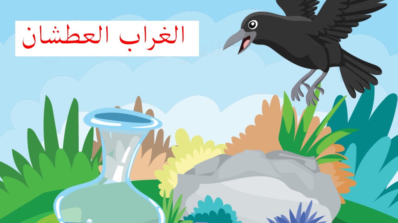 قصص اطفال قبل النوم   الغراب العطشان