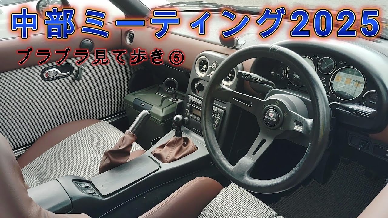 中部ミーティング2025　ブラブラ見て歩き編⑤　#中部ミーティング　#中部MTG　#ロードスター　#ミーティング　#ＭＸ-５