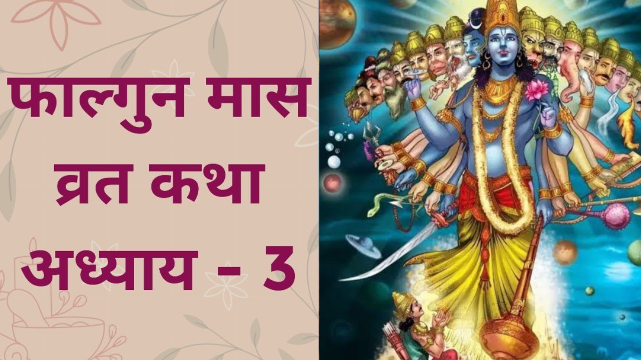 फाल्गुन मास व्रत कथा | अध्याय - 3 | falgun mas katha | Day - 3 | फाल्गुन मास का महात्म्य | vishnu ji