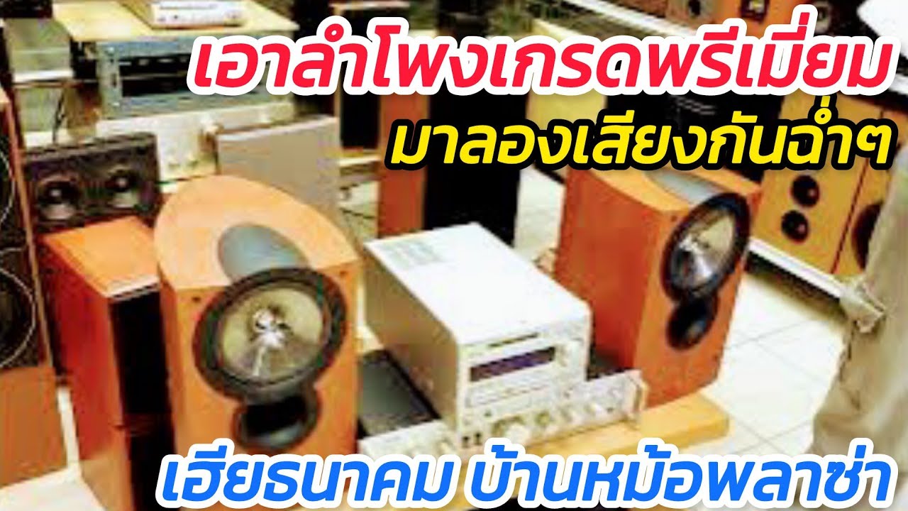 ขนเอาลำโพง ดีๆ พรีเมี่ยม มือ2 ราคาถูกๆ มาลองให้ฟังเพียบ เฮียธนาคม บ้านหม้อพลาซ่า