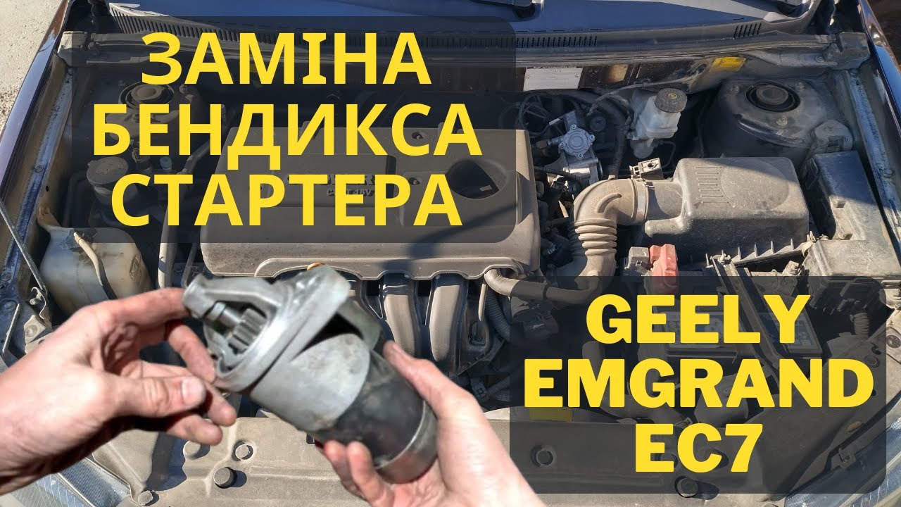 Заміна бендикса стартера Geely Emgrand EC7