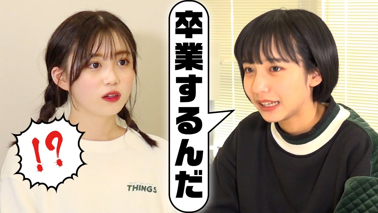 【緊迫】すずがメンバーに卒業報告をしたら全員まさかのリアクション！ 山之内すず/三原羽衣/横田未来/ゆな/8467/木内舞留/池田翼