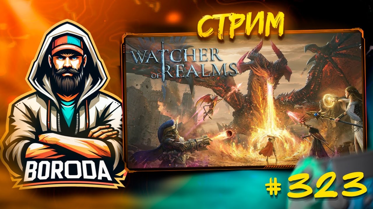 Watcher of Realms СТРИМ №323 #watcherofrealms / Чилл стрим, сидим болтаем, немного играем!