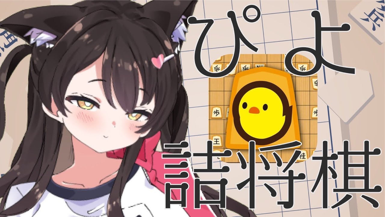 【将棋】♡初心者女子♡の詰将棋配信【Vtuber】