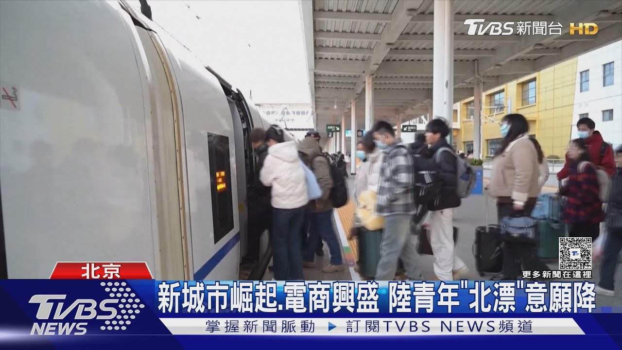 北京4年流失121萬青年! 30歲世代出走 網嘆:為房東奮鬥｜TVBS新聞 @TVBSNEWS01