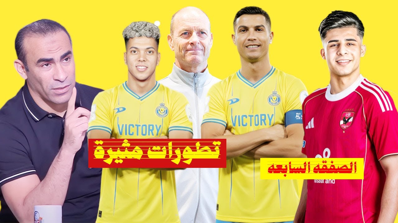 تطورات أزمة امام عاشور وموقف صارم من تورب ينتظره وعرض النصر للاعب ومحاولات الاهلى حسم الصفقه السابعه