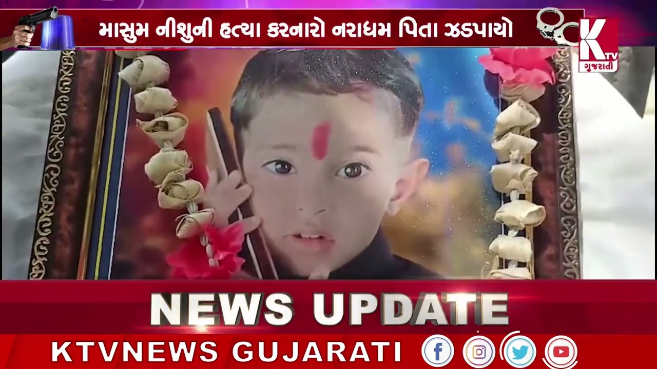 માસુમ નીશુની હત્યા કરનારો નરાધમ પિતા ઝડપાયો; #banaskantha @ktvnewsgujarati2804