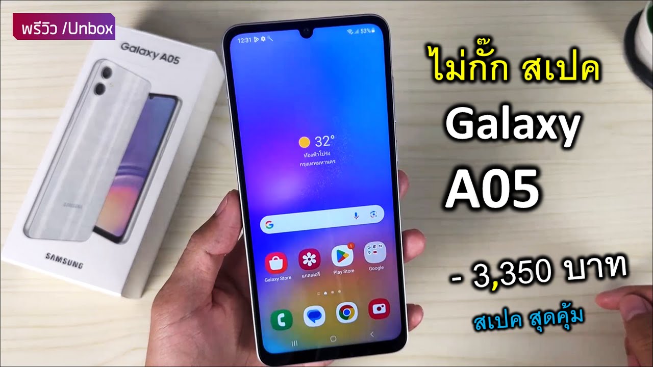Samsung A05 Unbox พรีวิว มือถือราคาสุดคุ้ม 3350 บาท สเปคไม่กั๊ก แต่กั๊กอย่างอื่นแทน