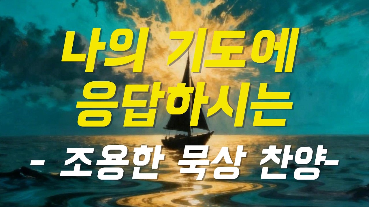 [나의 기도에 응답하시는]❤️조용한 찬송가❤️찬송가 연속 듣기❤️