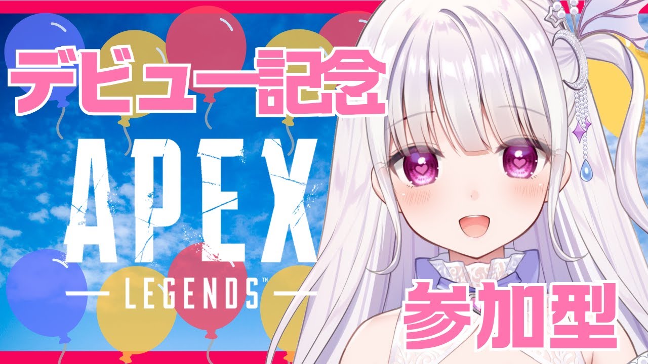 【APEX】デビュー記念🎉参加型カスタムがしたいので来てください💗✨人がいない時はソロランク行きます❣