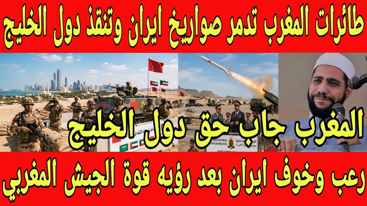 الفيديو طائرات المغرب تدمر صواريخ ايران و تنقذ دول الخليج ورعب وخوف ايران بعد رؤيه قوه الجيش المغربي