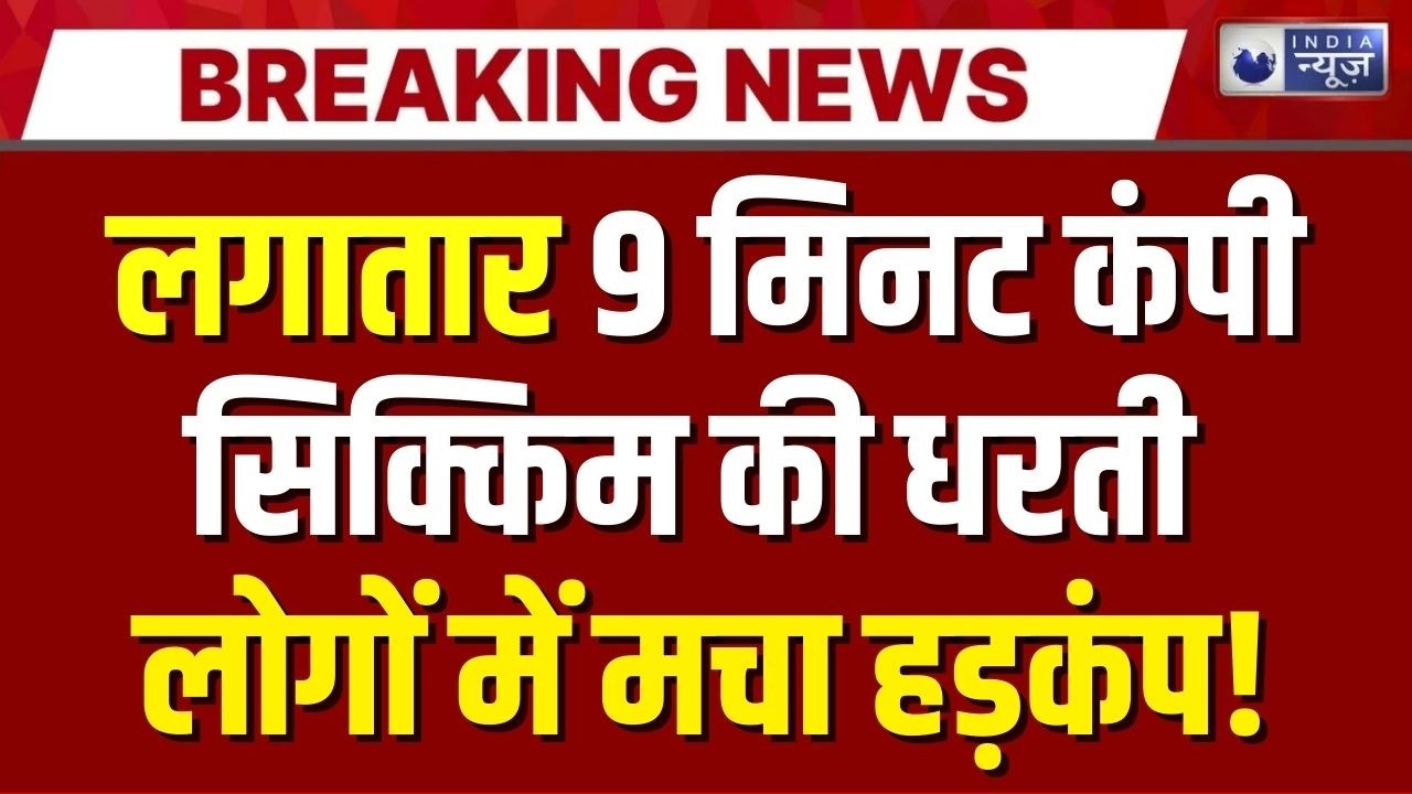 Sikkim Earthquake  सिक्किम में भूकंप! ग्यालशिंग में कांपी धरती, तीव्रता 4.5 | India News |