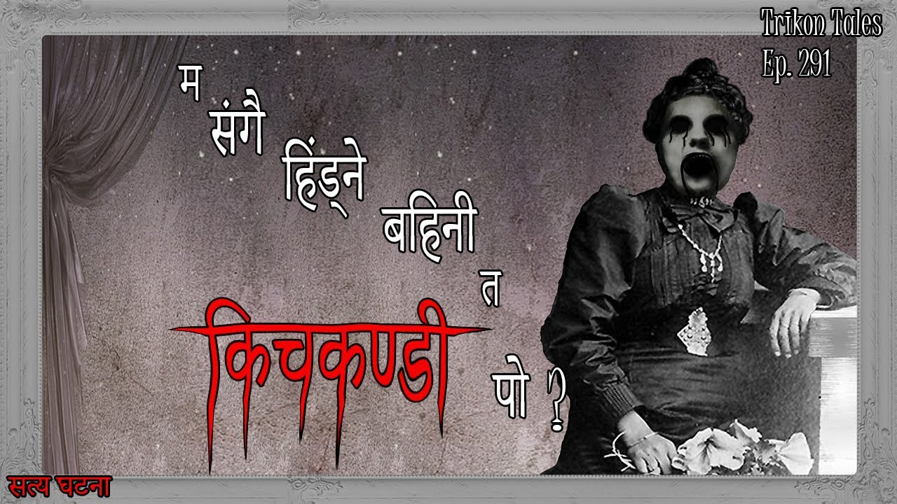NEPALI HORROR STORY | MA SANGAI HINDNEY BAHINI KICHKANDI PO | SATYA GHATANA | TRIKON TALES | EP 291