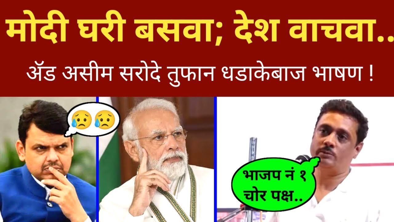 अरे, मोदींना घरी बसवा; देश वाचवा.. ॲड असीम सरोदे धडाकेबाज भाषण Adv Asim Sarode Speech l Modi Shinde