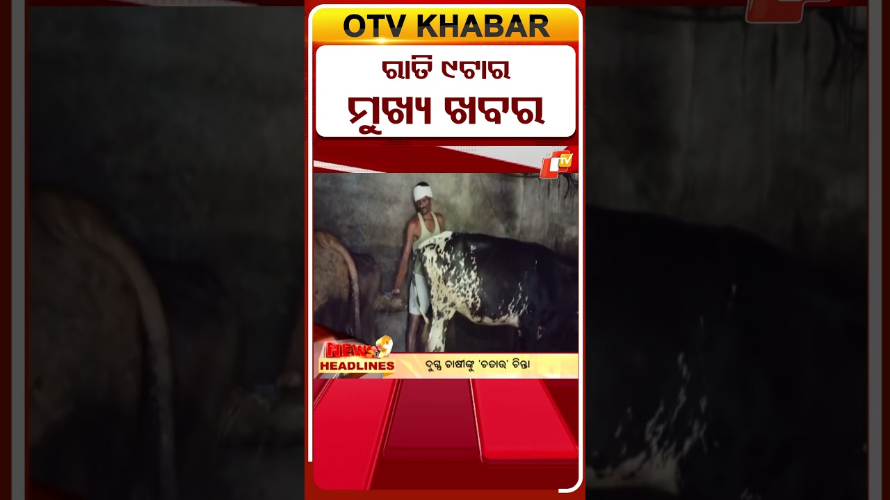 ରାତି 9ଟା ଟପ୍ ହେଡଲାଇନ୍ସ#OTVHeadlines #9PM_Headlines #TopHeadlines #Odisha #otv