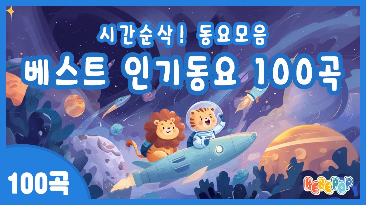 [100곡 연속재생]🎁시간순삭! 동요모음🎁베스트 인기동요 100곡 연속듣기 | 동요모음 100곡 | 인기동요 연속듣기 | 유치원 인기동요 | 어린이 인기동요 | 동요 베스트
