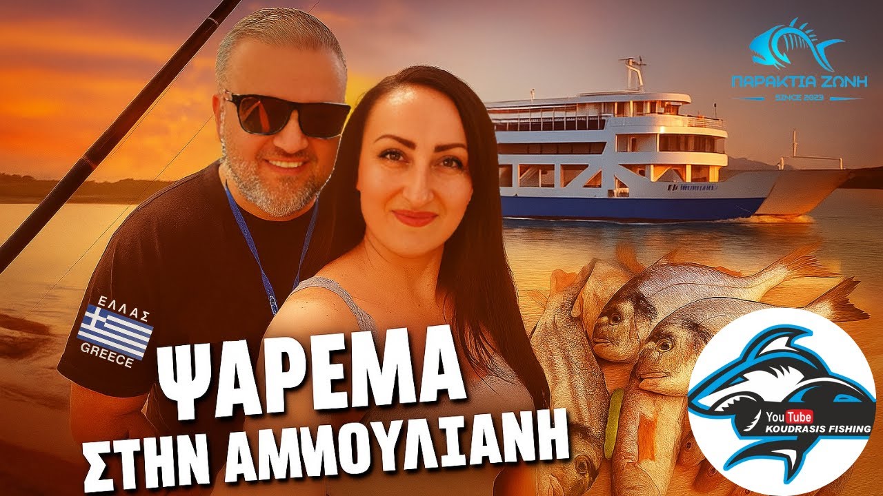 ΨΑΡΕΜΑ...Beach Ledgering με επιτυχία στην Αμμουλιανή – Τσιπούρες, μουρμούρες και σαργοί!