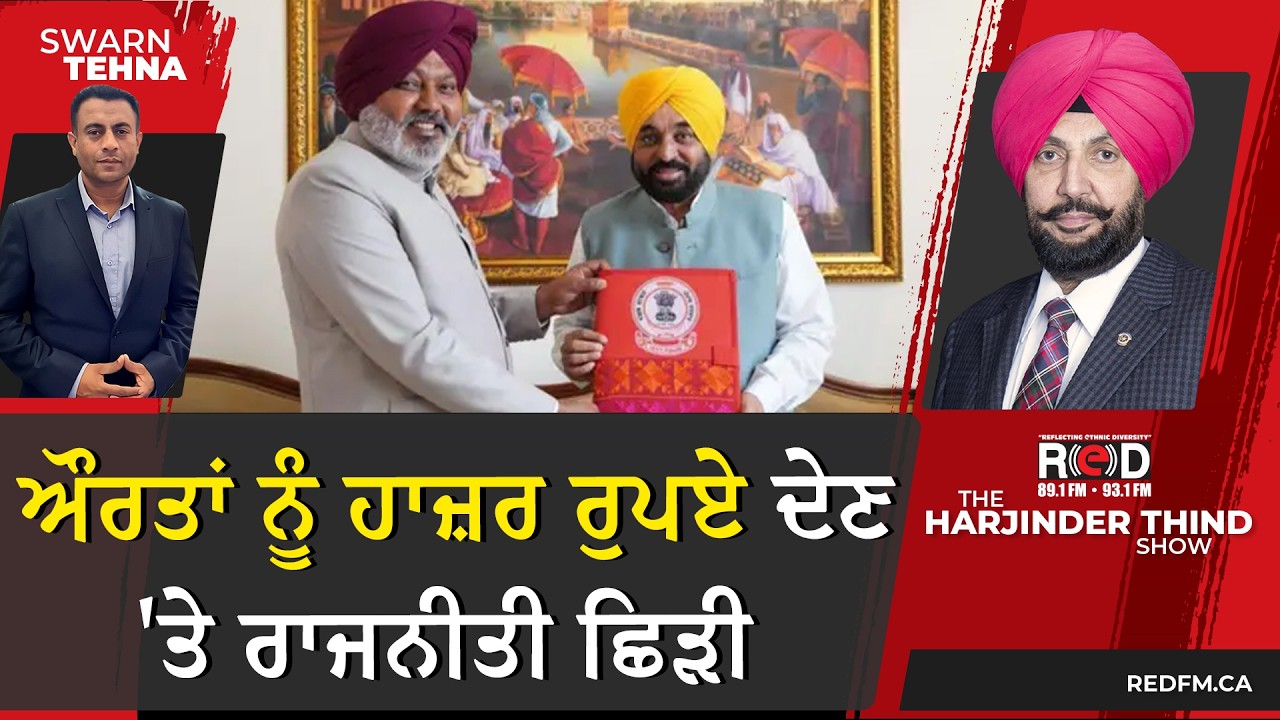 ਔਰਤਾਂ ਨੂੰ ਹਾਜ਼ਰ ਰੁਪਏ ਦੇਣ 'ਤੇ ਰਾਜਨੀਤੀ ਛਿੜੀ