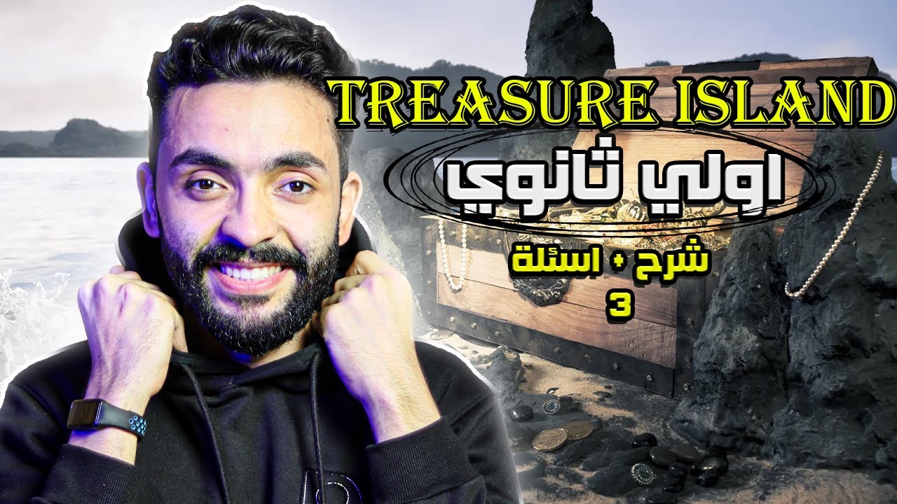 شرح قصة اولي ثانوي انجليزي Treasure Island | شرح نقدي + اسئلة (الفصل الثالث)