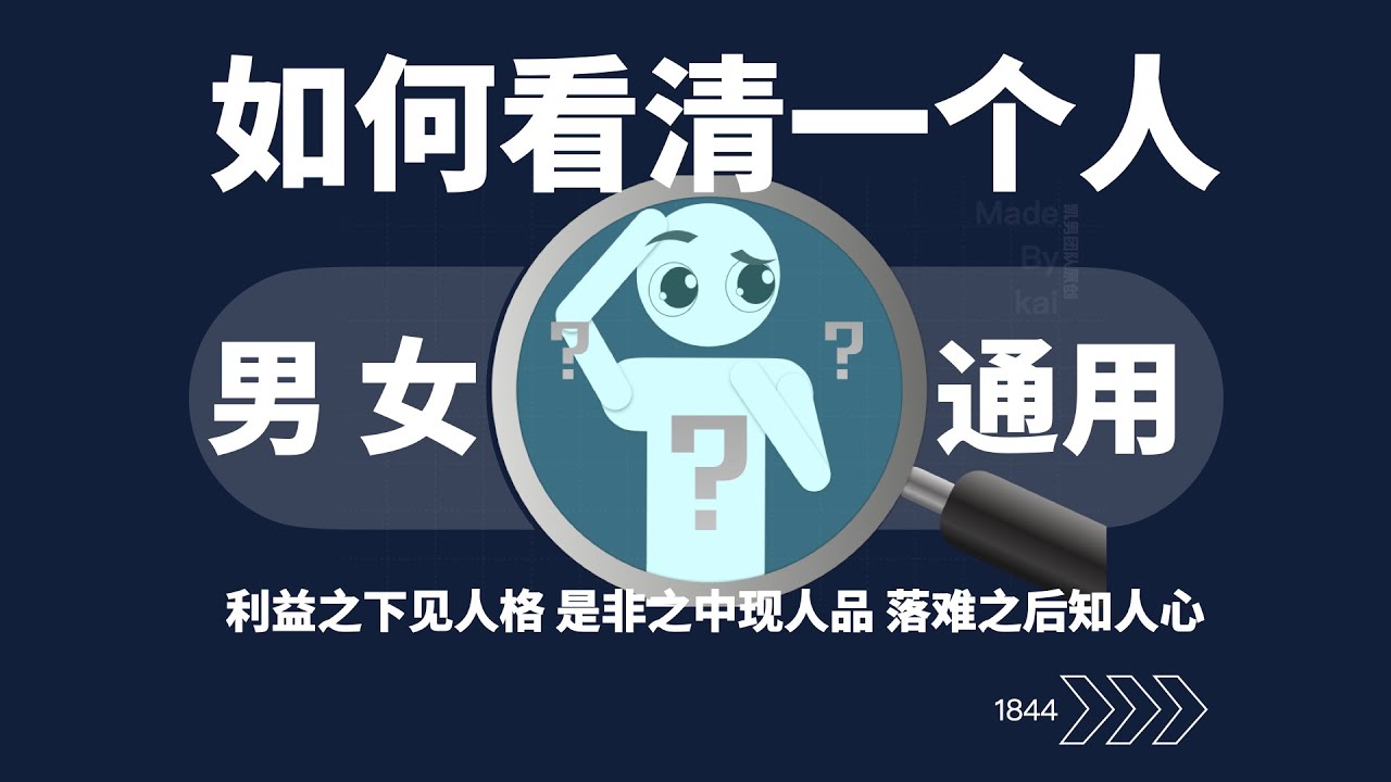 如何看清一个人，男女通用