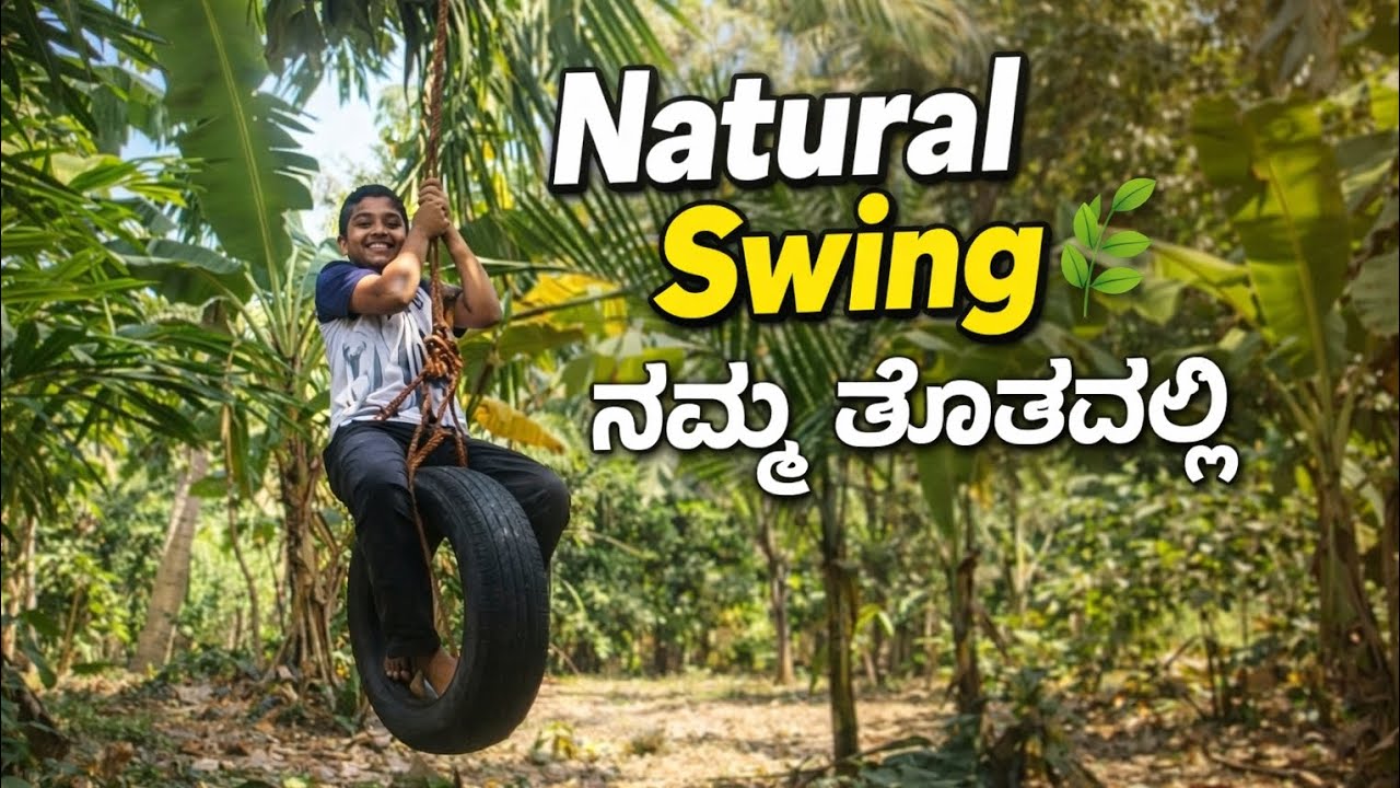 ನಮ್ಮ ತೋಟದಲ್ಲಿ Natural Swing | Pure Happiness♥️🧿 