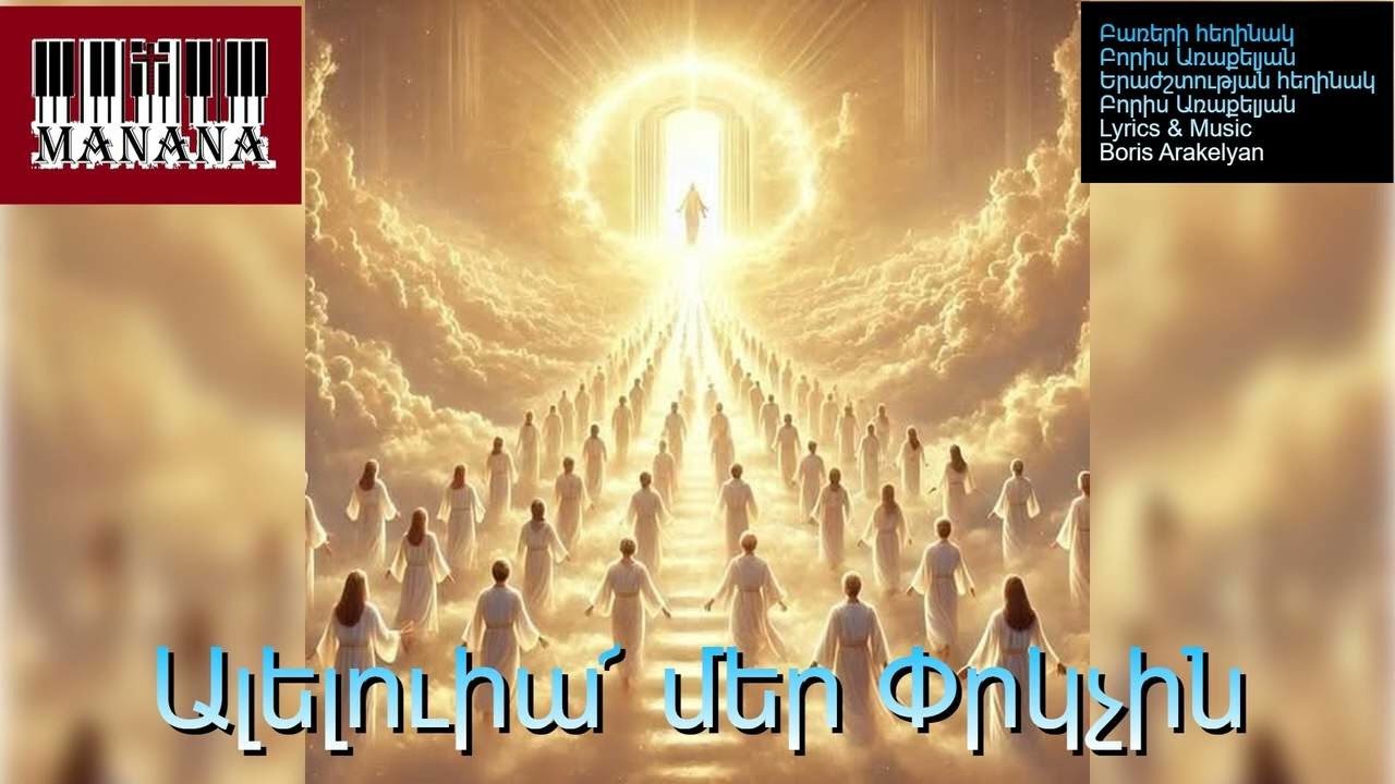 Ալելուիա՜ մեր Փրկչին / Aleluia mer Prkchin  🎹✝️hogevor erg