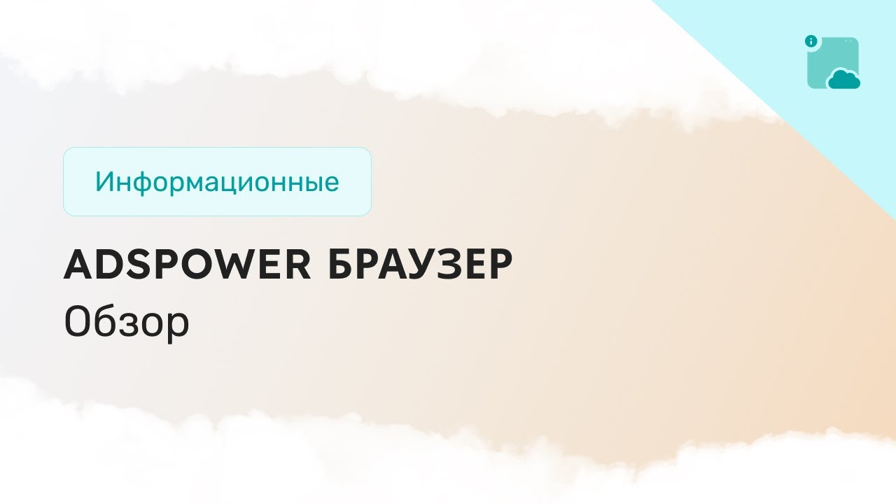 Обзор анти-детект браузера: AdsPower