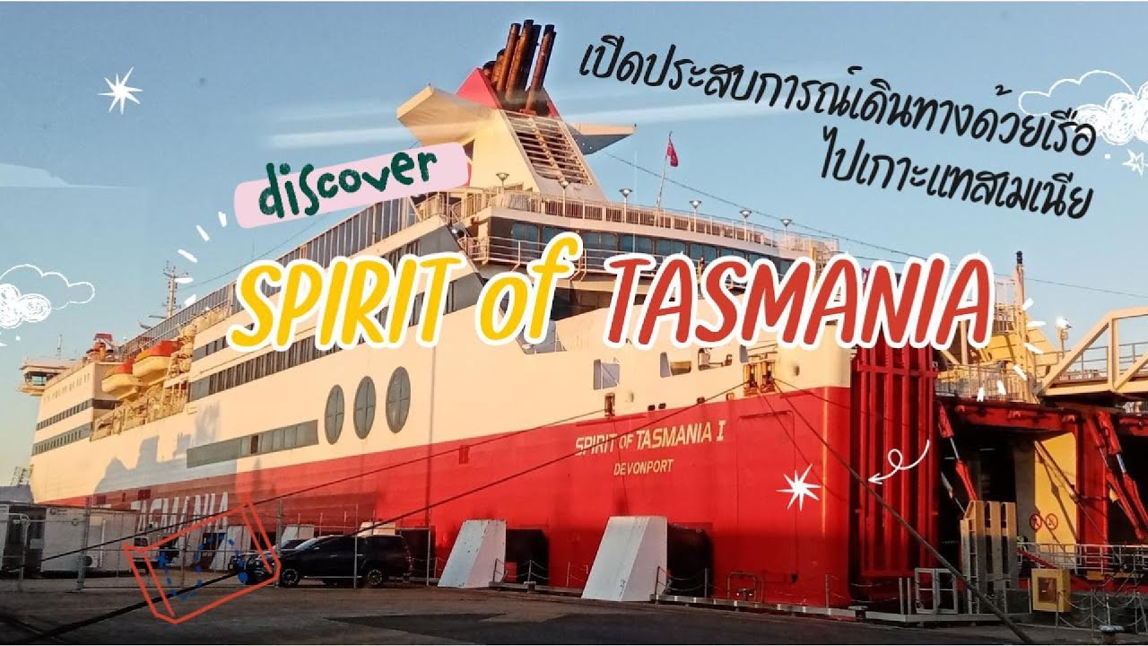เที่ยว Australia 2024 | 🚢🧳รีวิวการเดินทางโดยเรือ Spirit of Tasmania จากเมลเบิร์นไปเกาะแทสเมเนีย