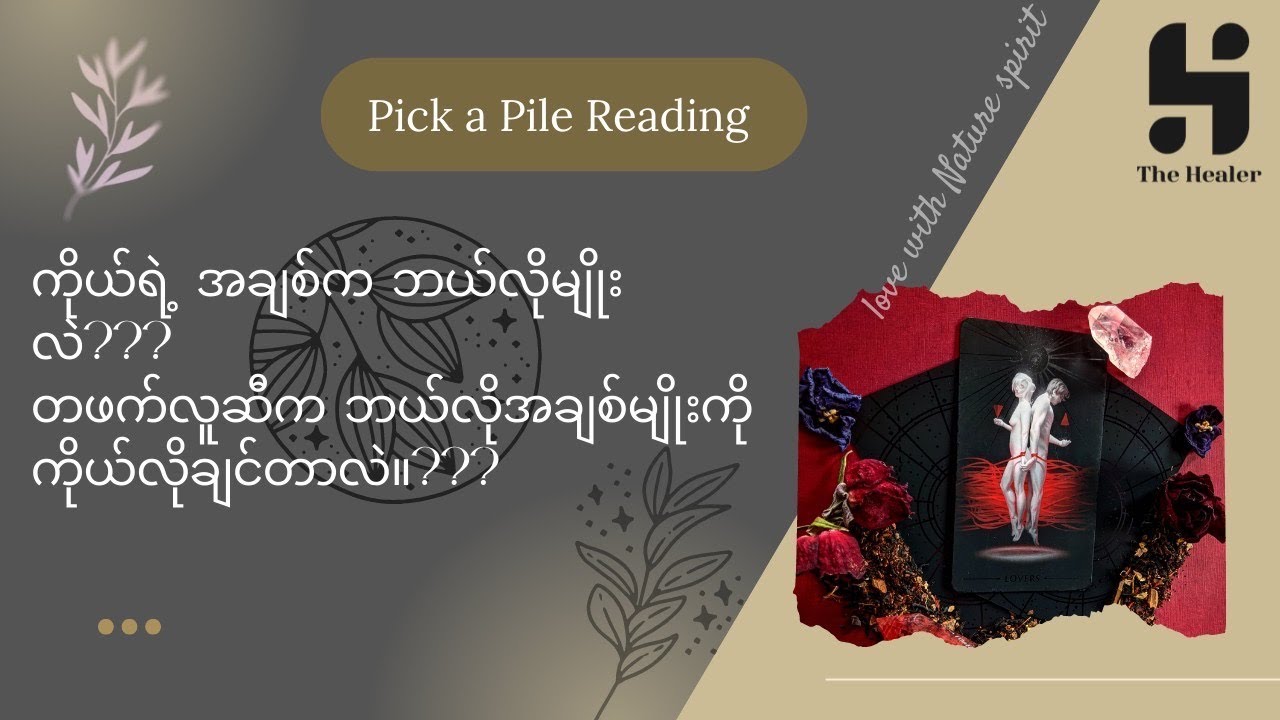 ကိုယ်ရဲ့ အချစ်က ဘယ်လိုမျိုးလဲ?တဖက်လူဆီက ဘယ်လိုအချစ်မျိုးကို ကိုယ်လိုချင်တာလဲ။??🔮Pick A Pile Reading🔮