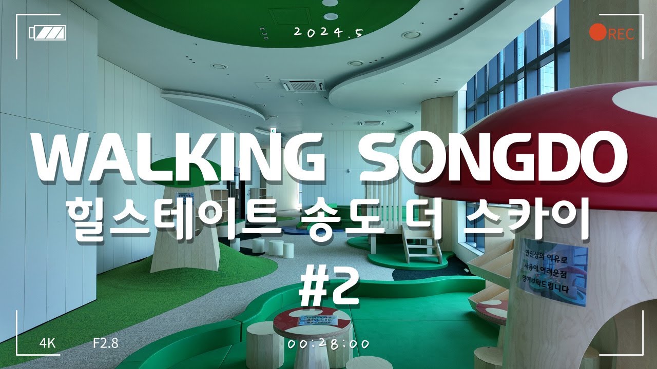 [4K ASMR] 송도국제도시 랜선임장ㅣ힐스테이트 송도 더 스카이 단지 둘러보기 - #2 단지시설 편ㅣ2024.5
