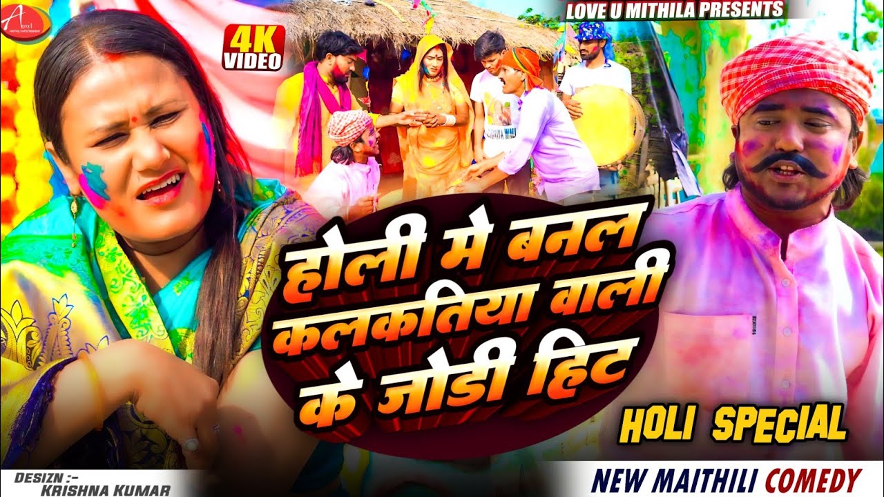 होली मे बनल कलकतिया वाली के जोडी हिट // Maithili Comedy 2025 //