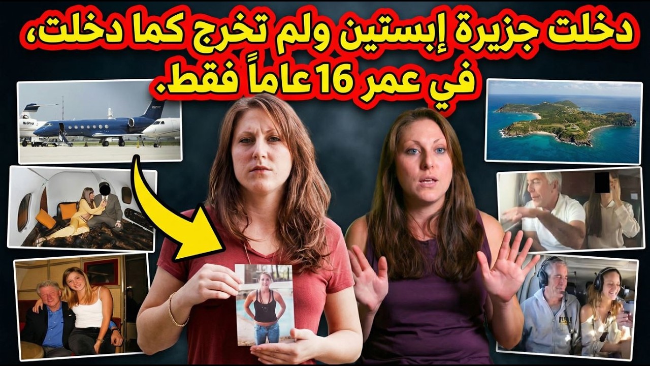 عاجل | صدمة: فتاة (16 عاماً) تكشف ما فعله إبستين بها مقابل 200 دولار فقط !