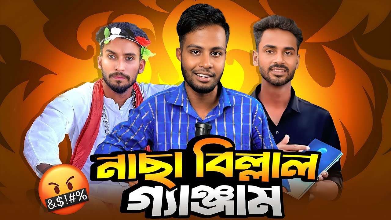 নাছা ভাই কি আসলেই বিল্লালকে রোস্ট করেছে | Naca Vai Binodon Vs thoughts of Bilal controversy | Kibria