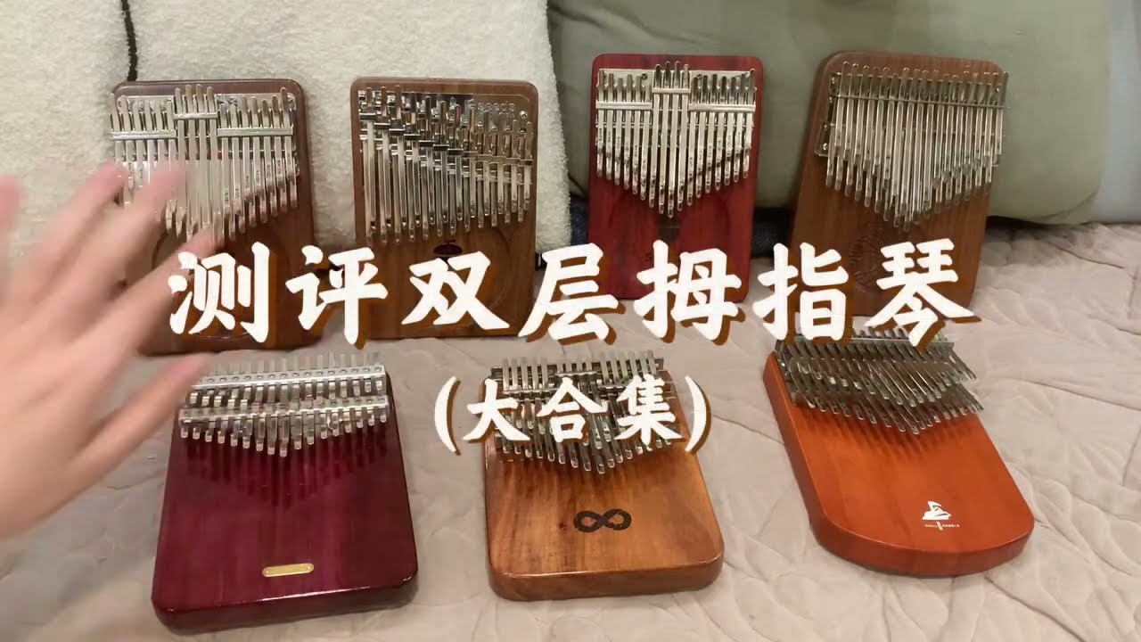 測評雙層卡林巴琴kalimba 大家喜歡哪款