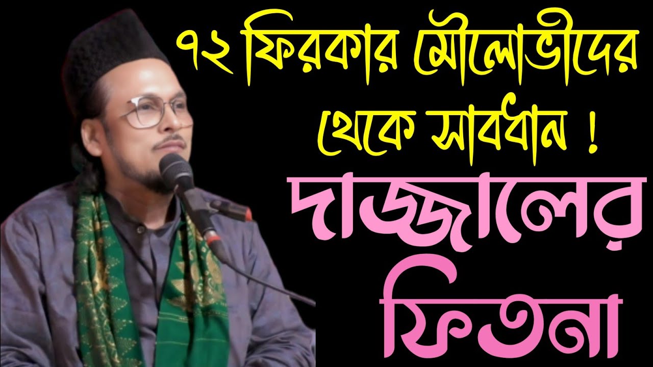 ৭২ ফিরকার মোলোভীরাই ফিতনাবাজ প্রকৃত দাজ্জাল #samsul_aulia #ওয়াজ #ওয়াজ_মাহফিল 