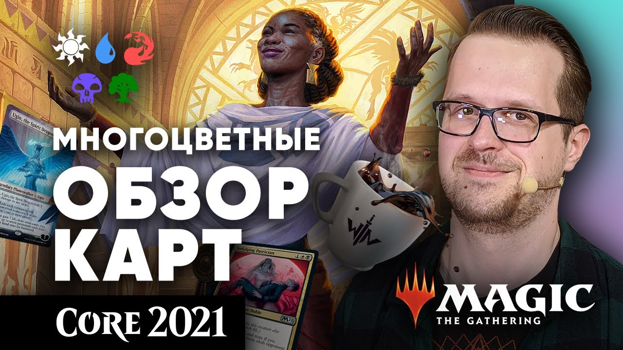 Базовый выпуск 2021 - обзор многоцветных МТГ карт и артефактов ЭКСПРЕССО core set 2021 mtg cards