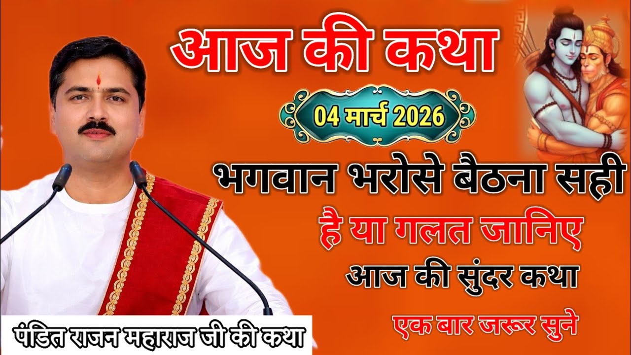आज की कथा04 मार्च 2026 भगवान भरोसे बैठता सही है या गलत यानी आज की सुंदर कथा एक बार जरूर सुने