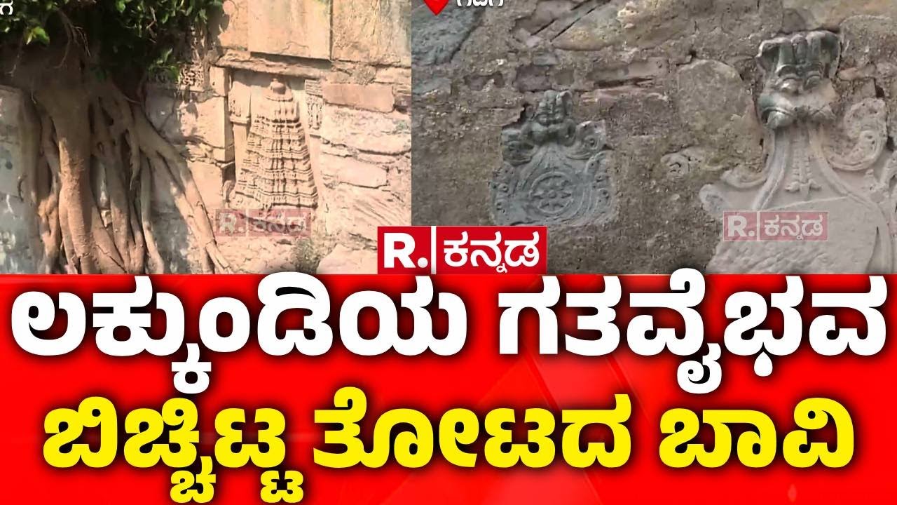 Lakkundi Gold Treasure Row : ಲಕ್ಕುಂಡಿಯ ಗತವೈಭವಬಿಚ್ಚಿಟ್ಟ ತೋಟದ ಬಾವಿ | Gadag
