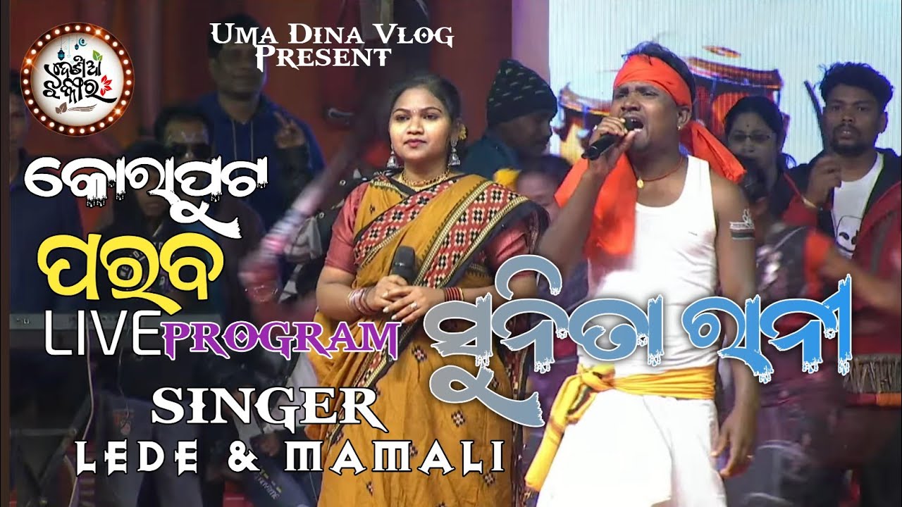 LEDE & MAMALI KORAPUT PARAB PROGRAM SUNITA RANI VIRAL SONG 2025