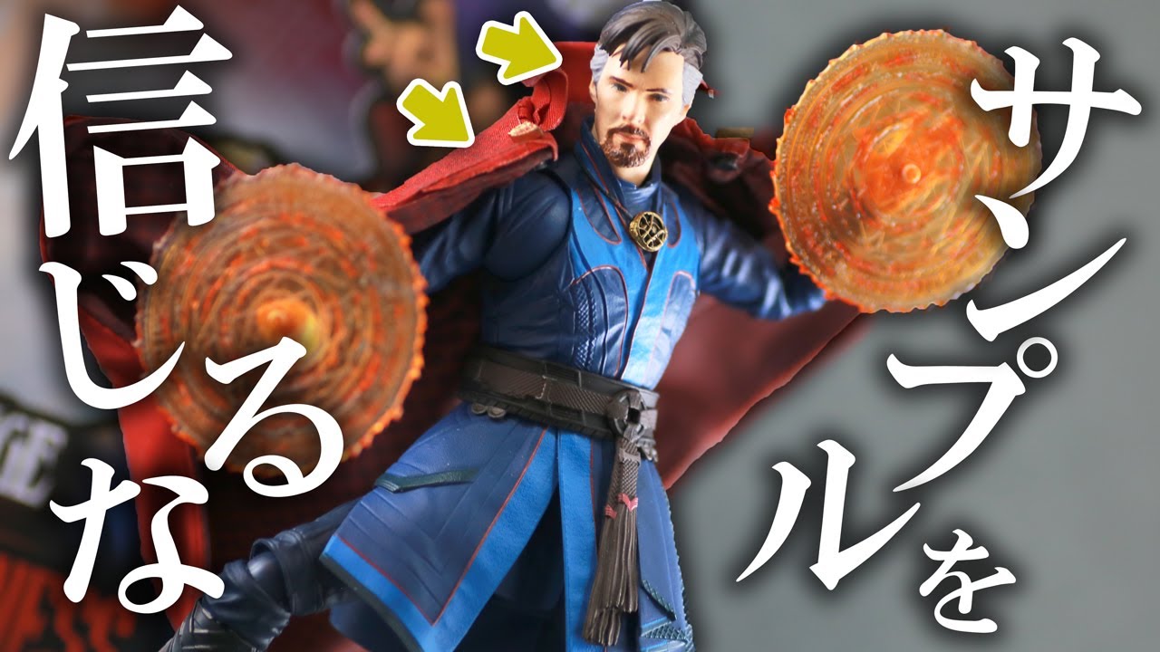 【勿体ない】S.H.フィギュアーツ ドクターストレンジ マルチバース・オブ・マッドネスをレビュー！S.H.F Doctor Strgane Multiverse of Madness Review !