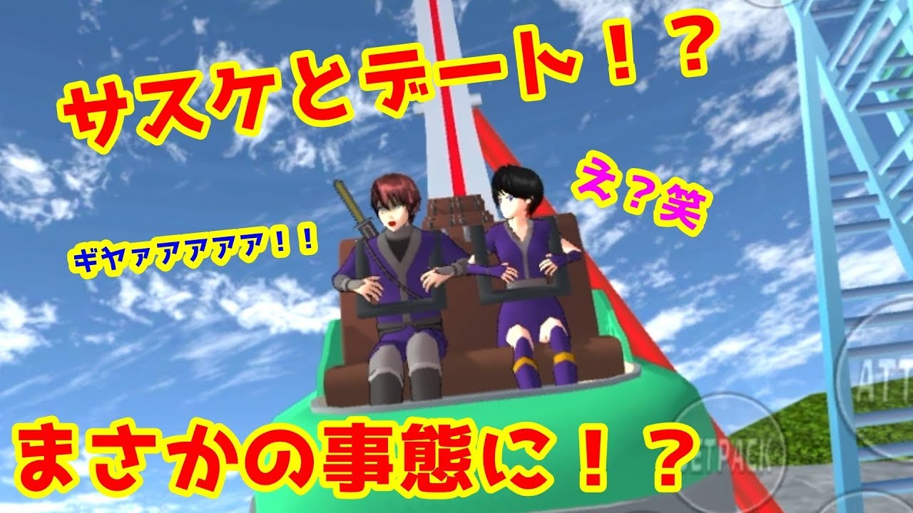 第141話「デート三昧」【サクラスクールシミュレーター】