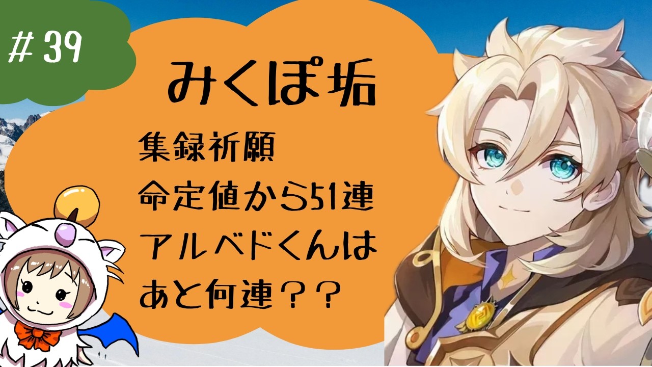 #39　【みきさんゲスト】みくぽ垢（男性キャラ縛り）でアルベドを引く！！　〈#原神 / #GenshinImpact〉