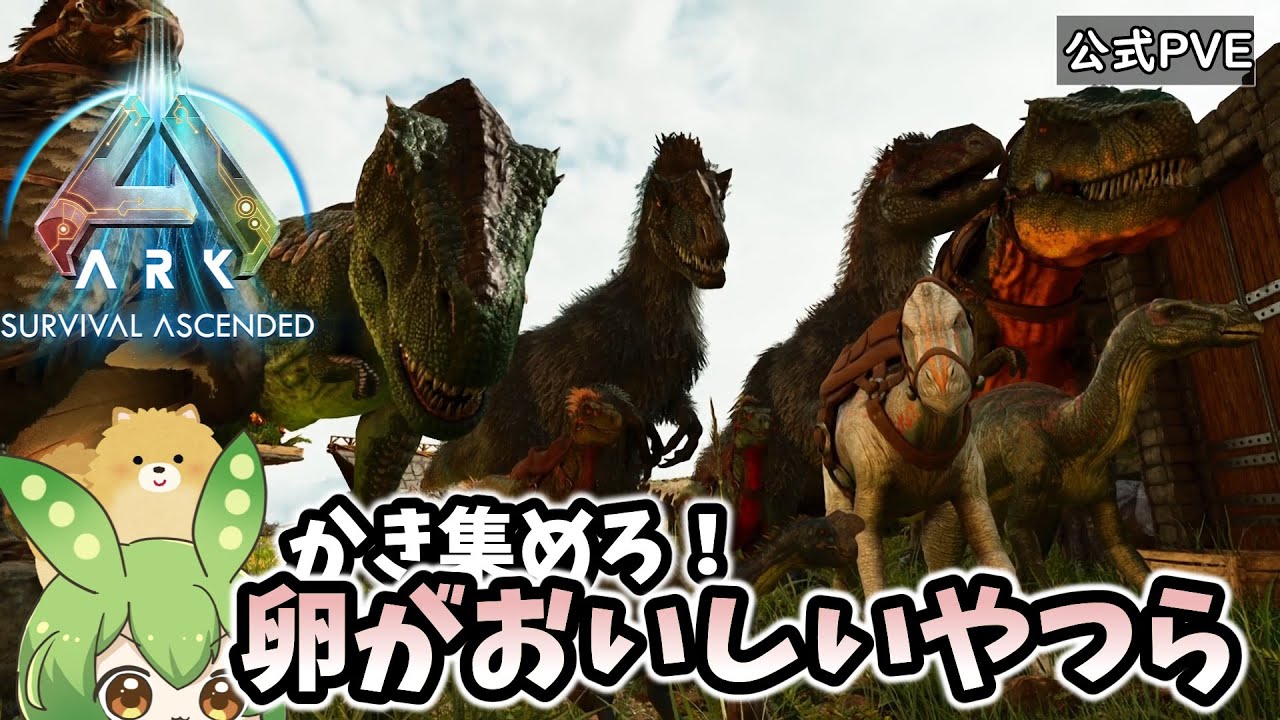 【ARK/ASA】#4 かき集めろ！！キブルの素材なおいしい卵の奴らをテイム！【ずんだもん】