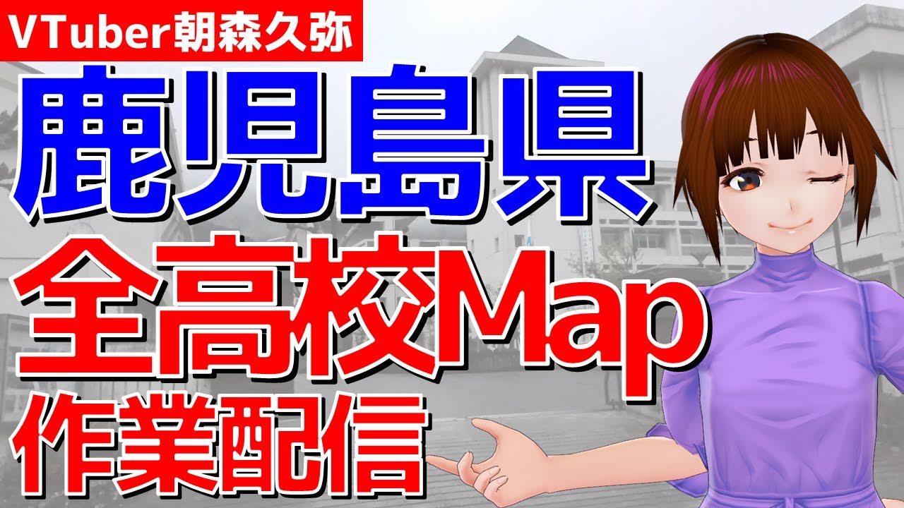 鹿児島県の高校事情を地図作りながら語る【VTuber朝森久弥】